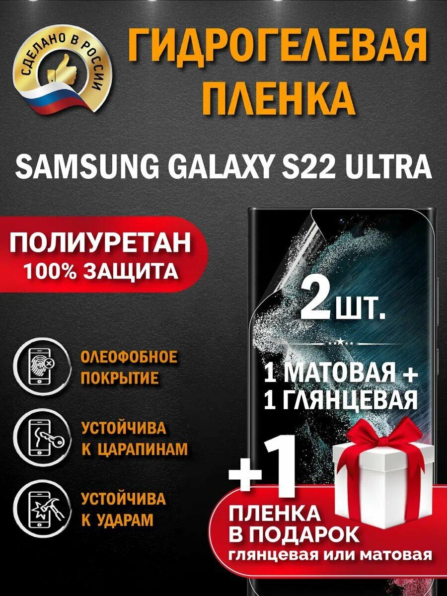 Защитная гидрогелевая пленка для SAMSUNG GALAXY S22 ULTRA, глянцевая + матовая, 2 шт.