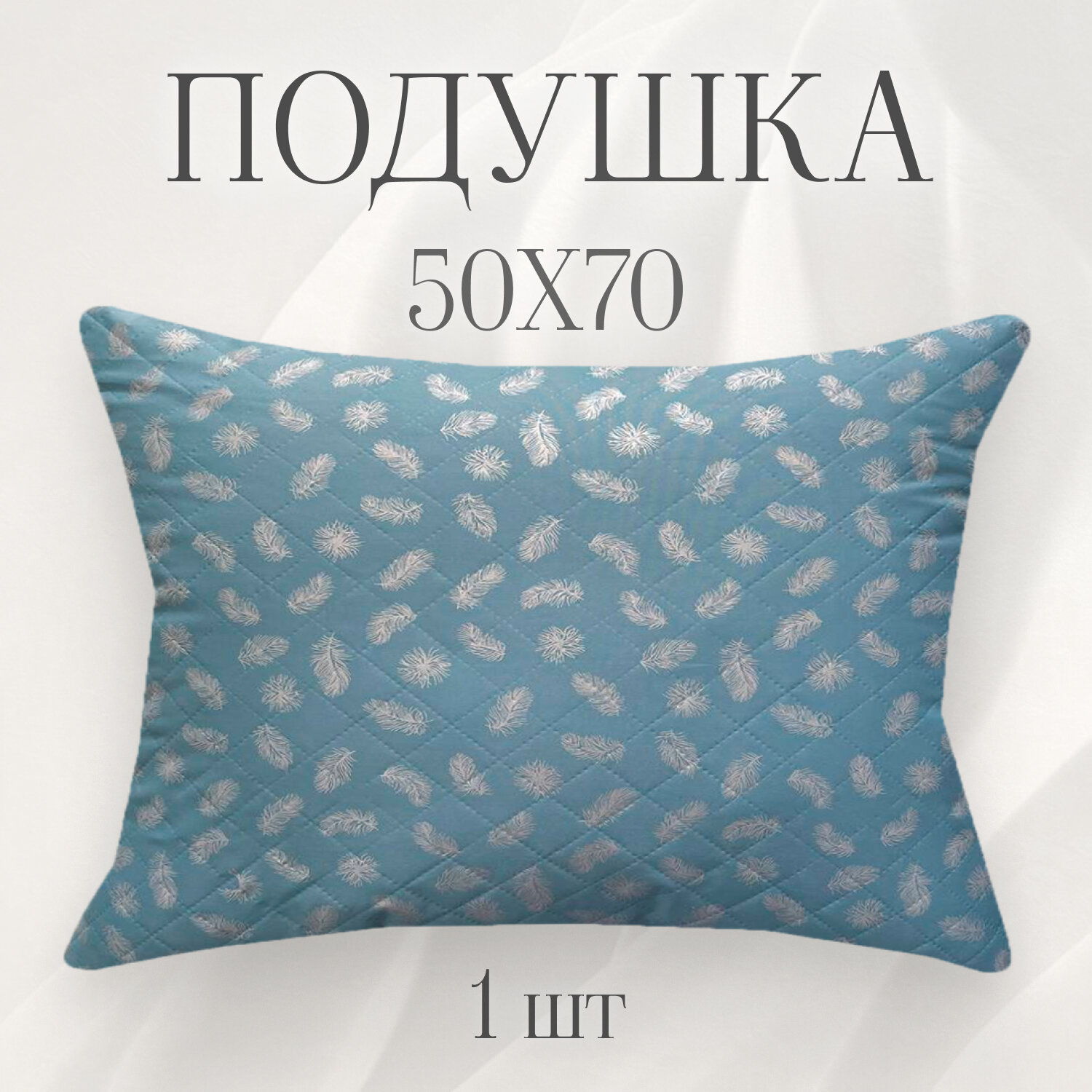 Подушка milo`s для сна "Перо-голубое" ультрастеп 50х70 1 шт.