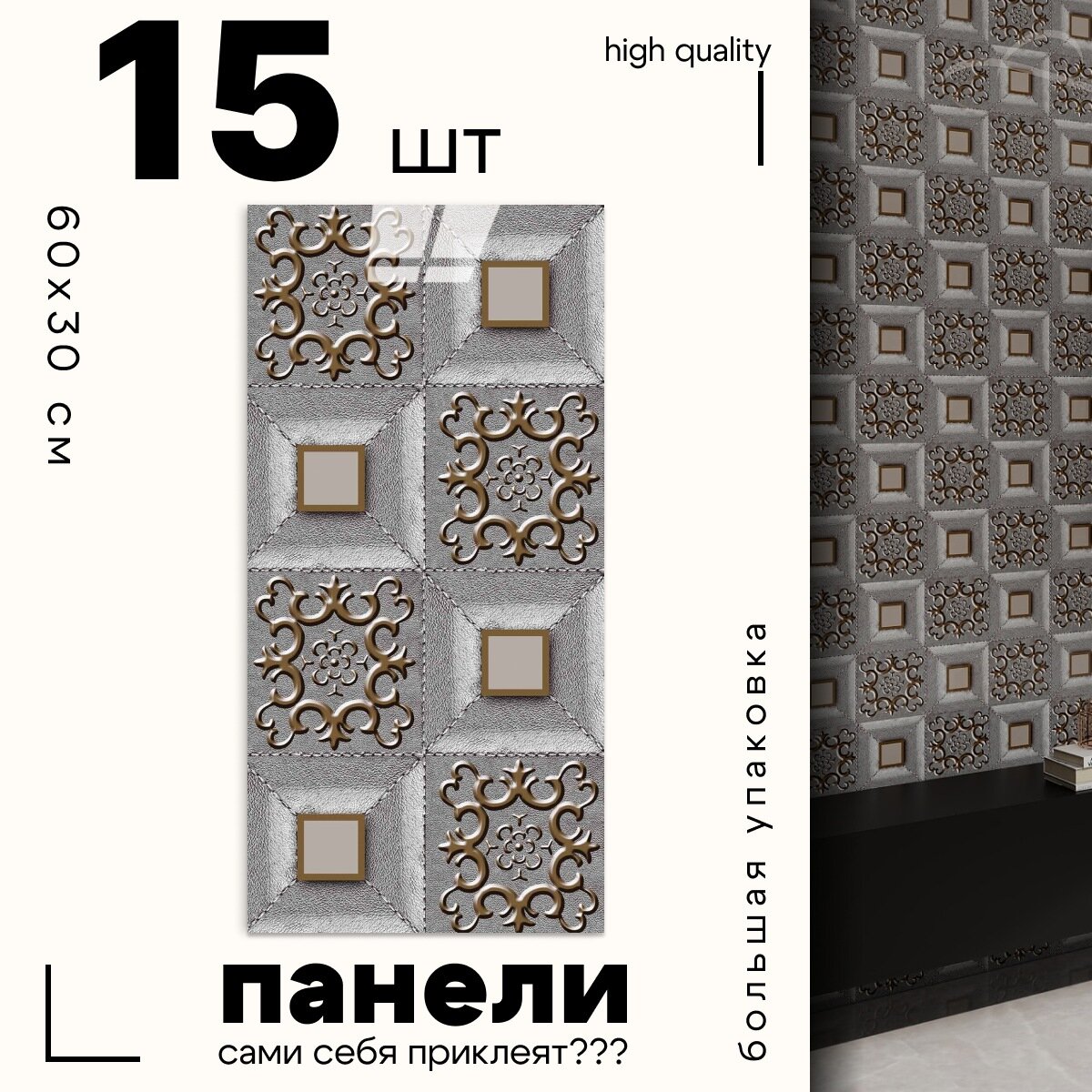 Самоклеящиеся панели стеновые "Катри", Плитка с золотом, 30x60см, 18шт, 3.24м2