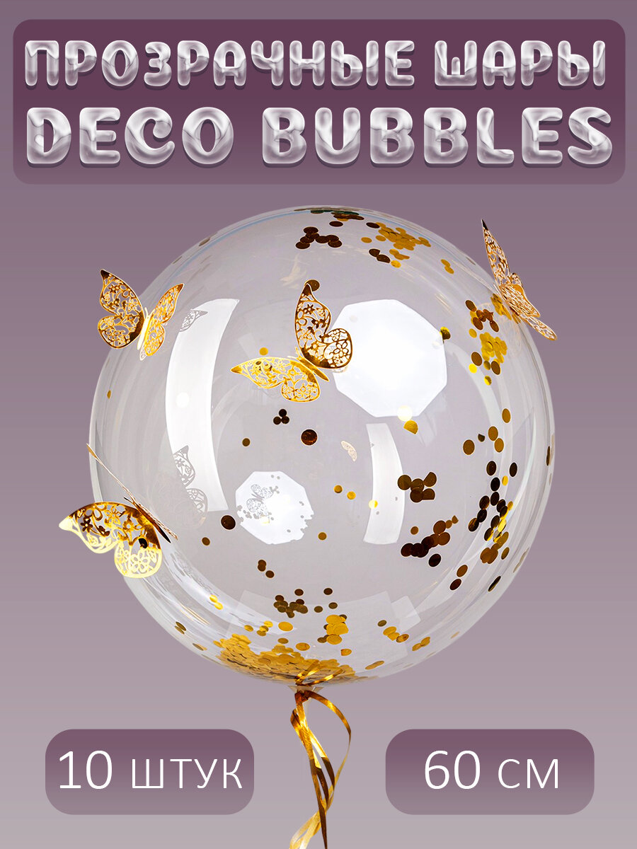 Прозрачный воздушный шар DECO BUBBLE сфера Баблс, 10 штук, 60 см
