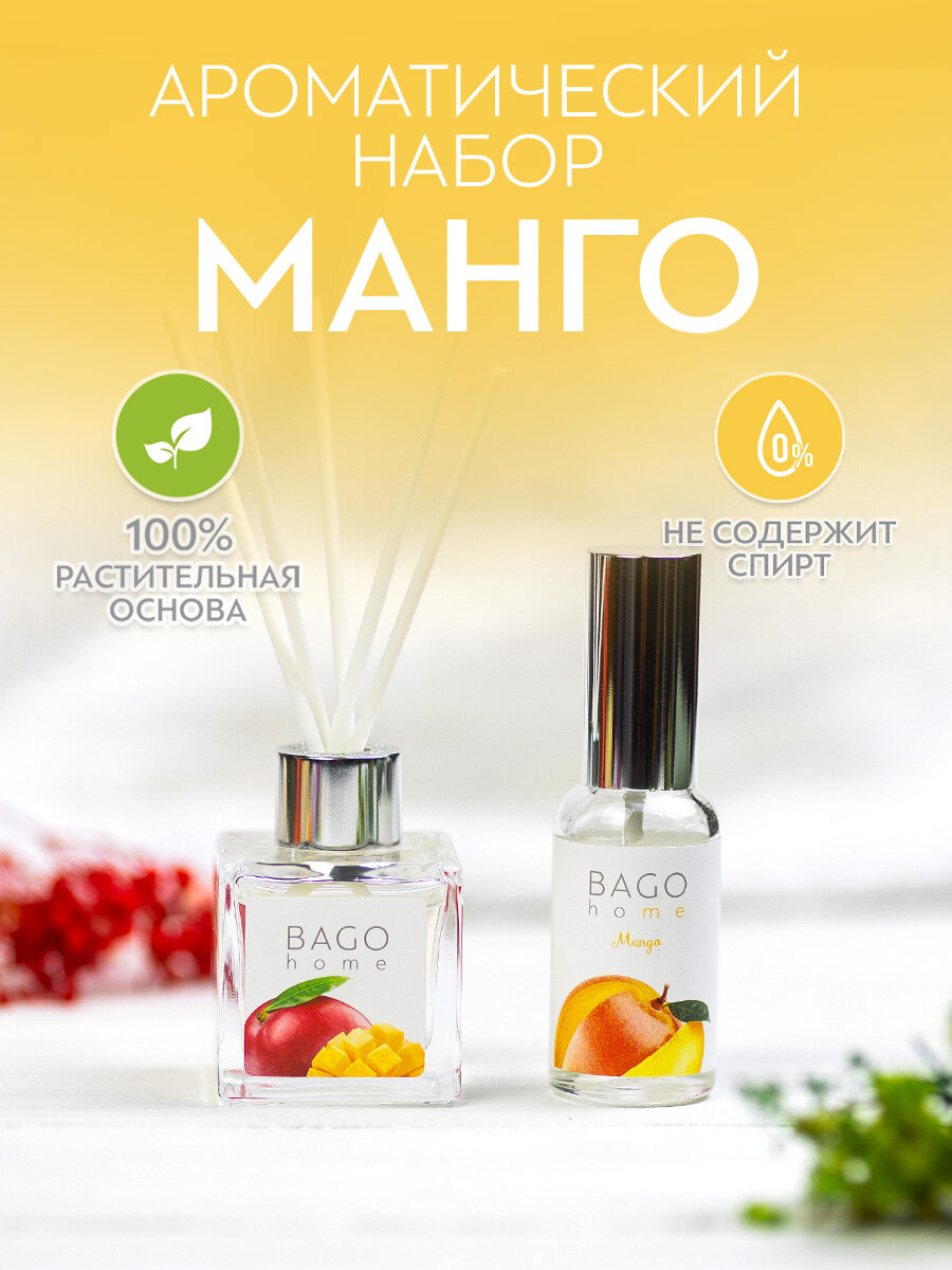 Ароматический набор Манго (диффузор 45мл, спрей 30мл)
