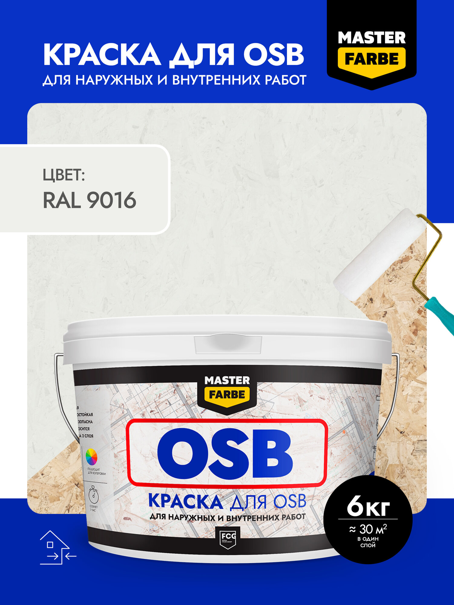 Краска акриловая MASTERFARBE для OSB плит, матовый, RAL 9016, белый, 6 кг