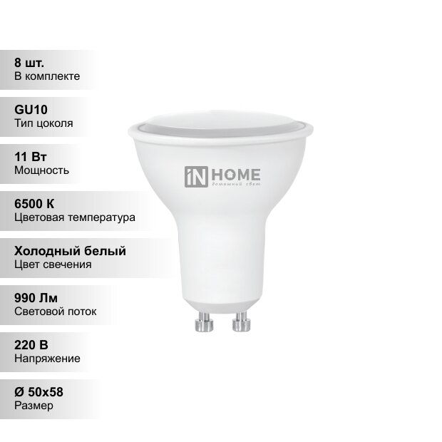 (8 шт.) Лампа светодиодная LED-JCDRC-VC 11Вт 230В GU10 6500К 820Лм IN HOME