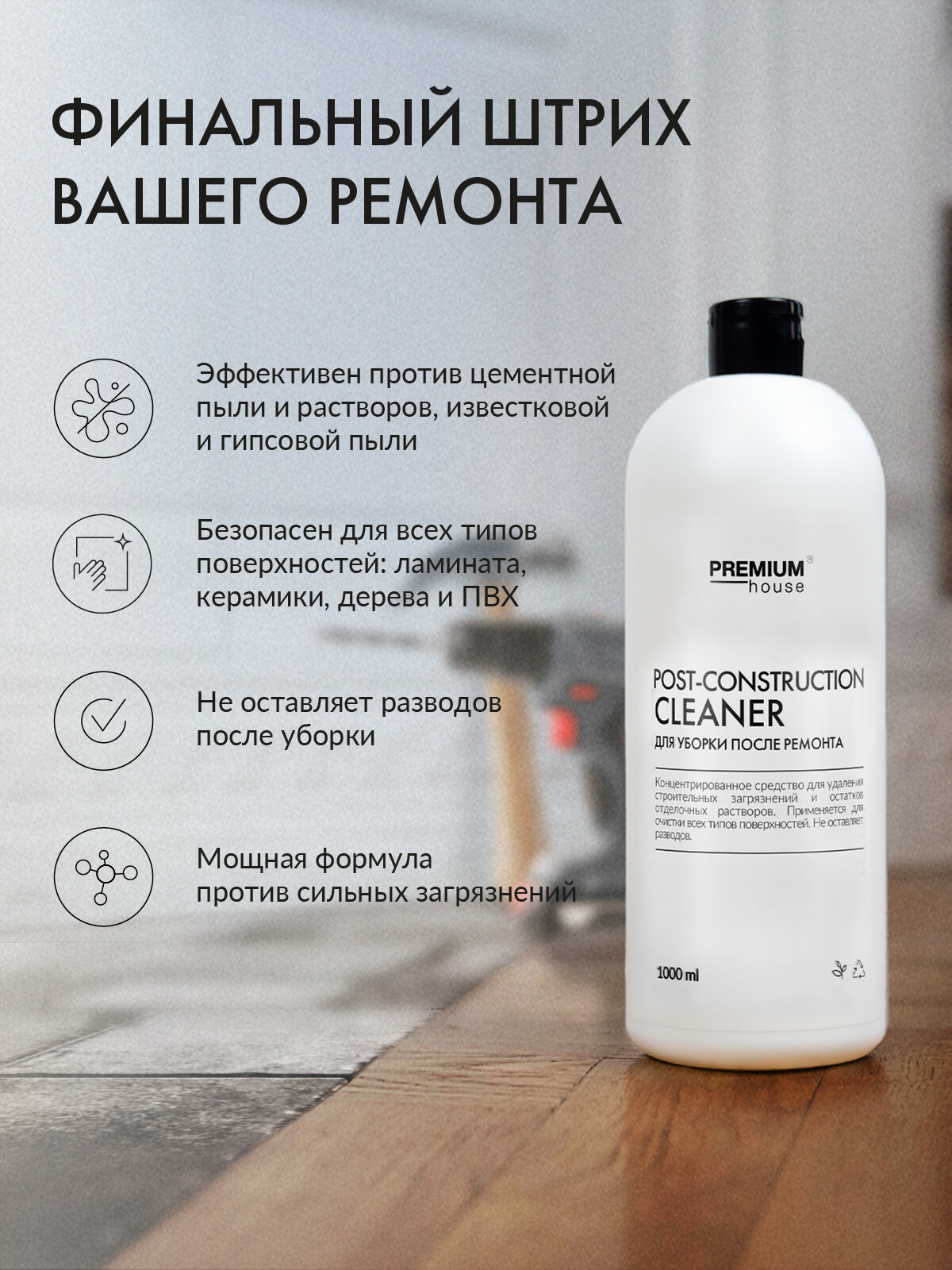 Моющее средство для уборки дома после ремонта и стройки Premium House (1 литр) / От цемента, шпатлевки, затирки — фото 1
