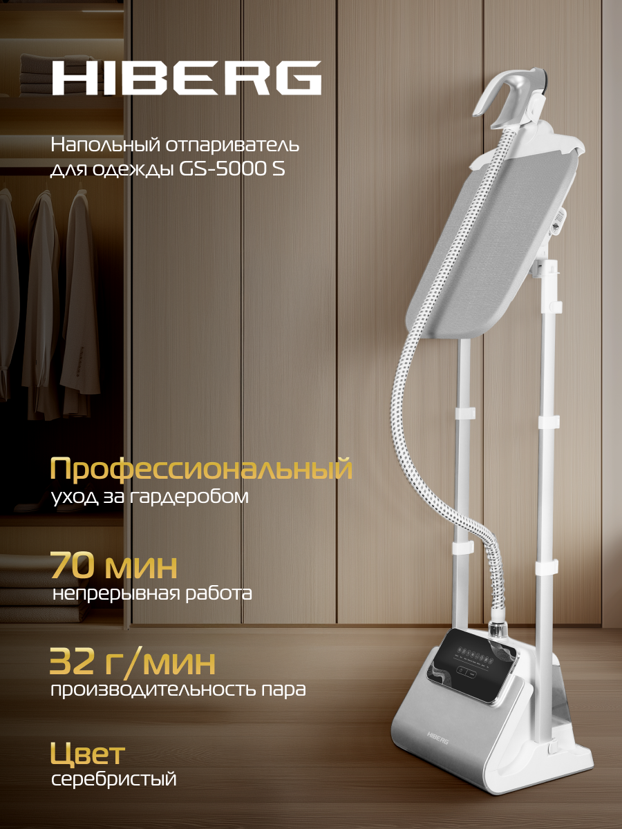 Отпариватель HIBERG GS - 5000 S напольный, с гладильной доской, электронное управление