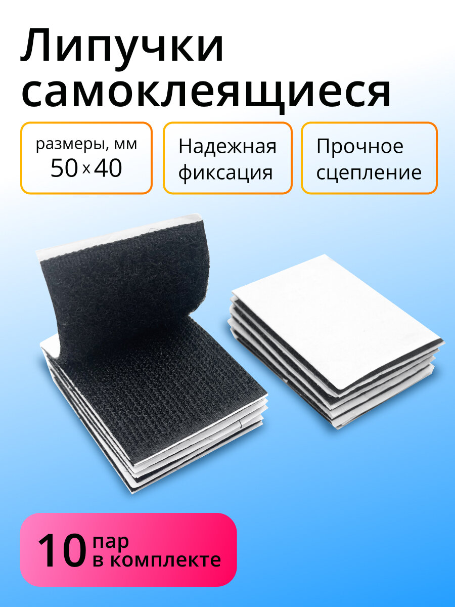 Липучка самоклеющаяся черная 50х40мм, 10 пар, фиксатор на клеевой основе