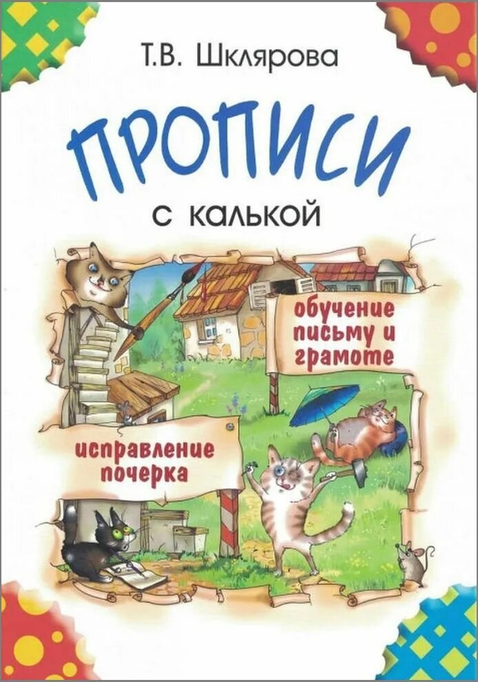 Прописи с калькой. Обучение письму и грамоте. Исправление почерка. Шклярова Т. В.