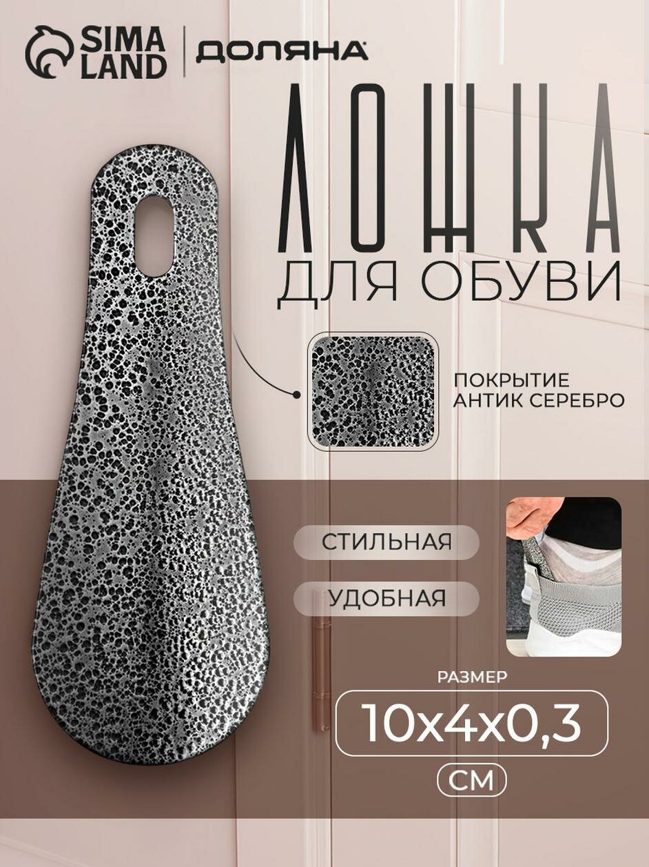 Ложка для обуви металлическая, 10×4 см, покрытие антик серебро