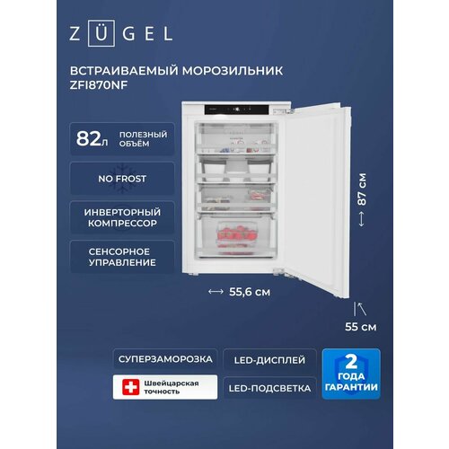 Встраиваемый морозильник ZUGEL ZFI870NF No Frost, 82 л, инверторный — купить, цена, характеристики