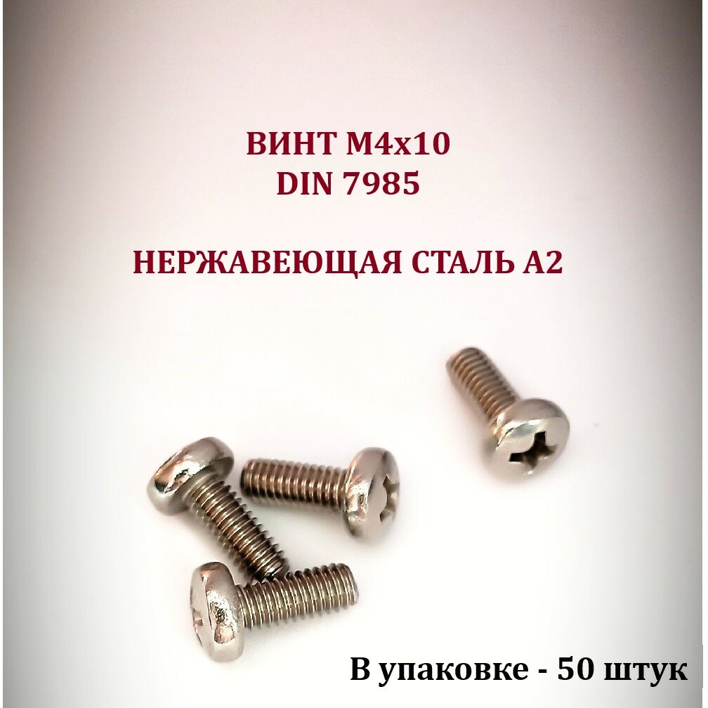 Винт М4x10, полукруглая головка, крестообразный шлиц, DIN7985, A2, упаковка 50 штук