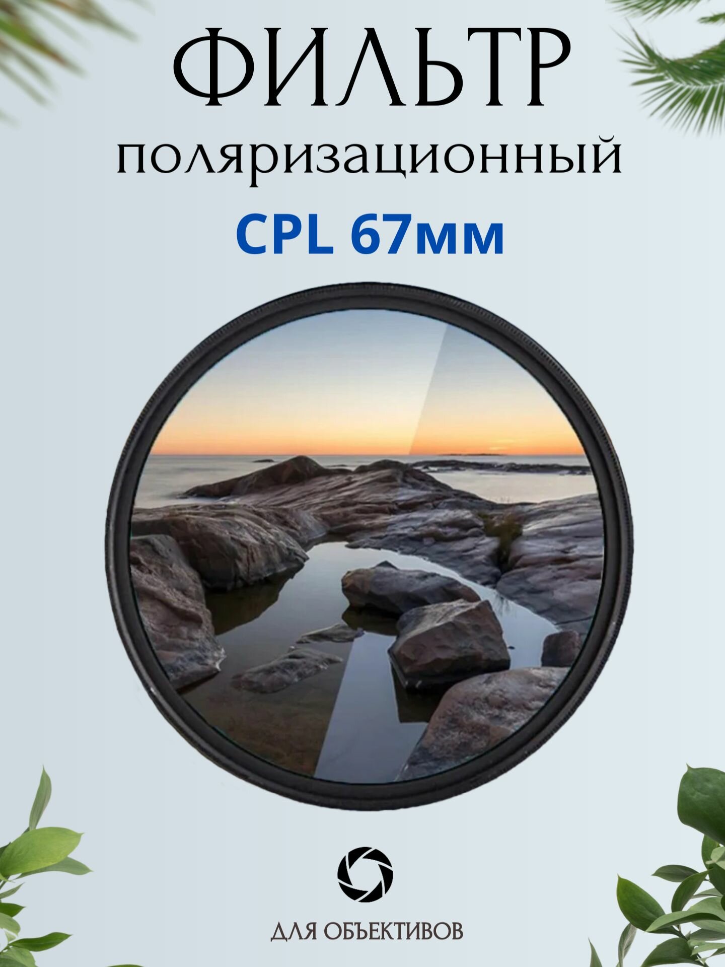 Поляризационный фильтр для объектива 67мм / CPL фильтр