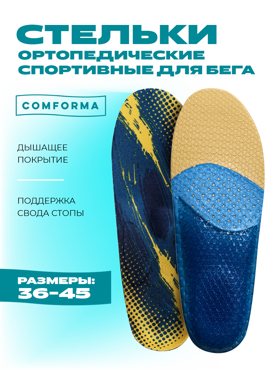 Спортивные ортопедические стельки для бега, анатомические для повышенных нагрузок SPORT ACTIVE C 7201 размер 38 Comforma