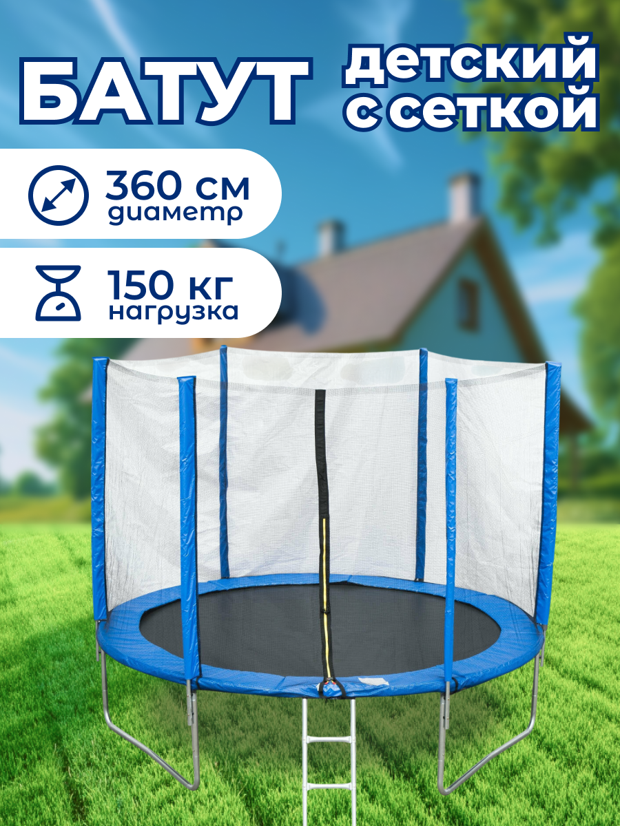 Батут Капризун 12 FT (360 см) спортивный каркасный с внешней защитной сеткой, для взрослых и детей, для улицы, синий