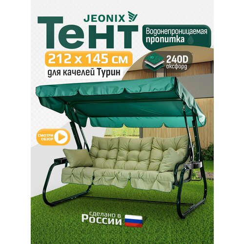 фото Тент для качелей турин (212х145 см) зеленый jeonix