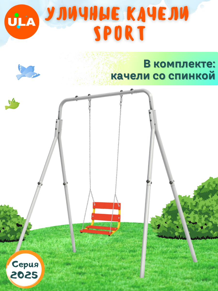 Уличные качели детские SPORT, качели со спинкой на цепях