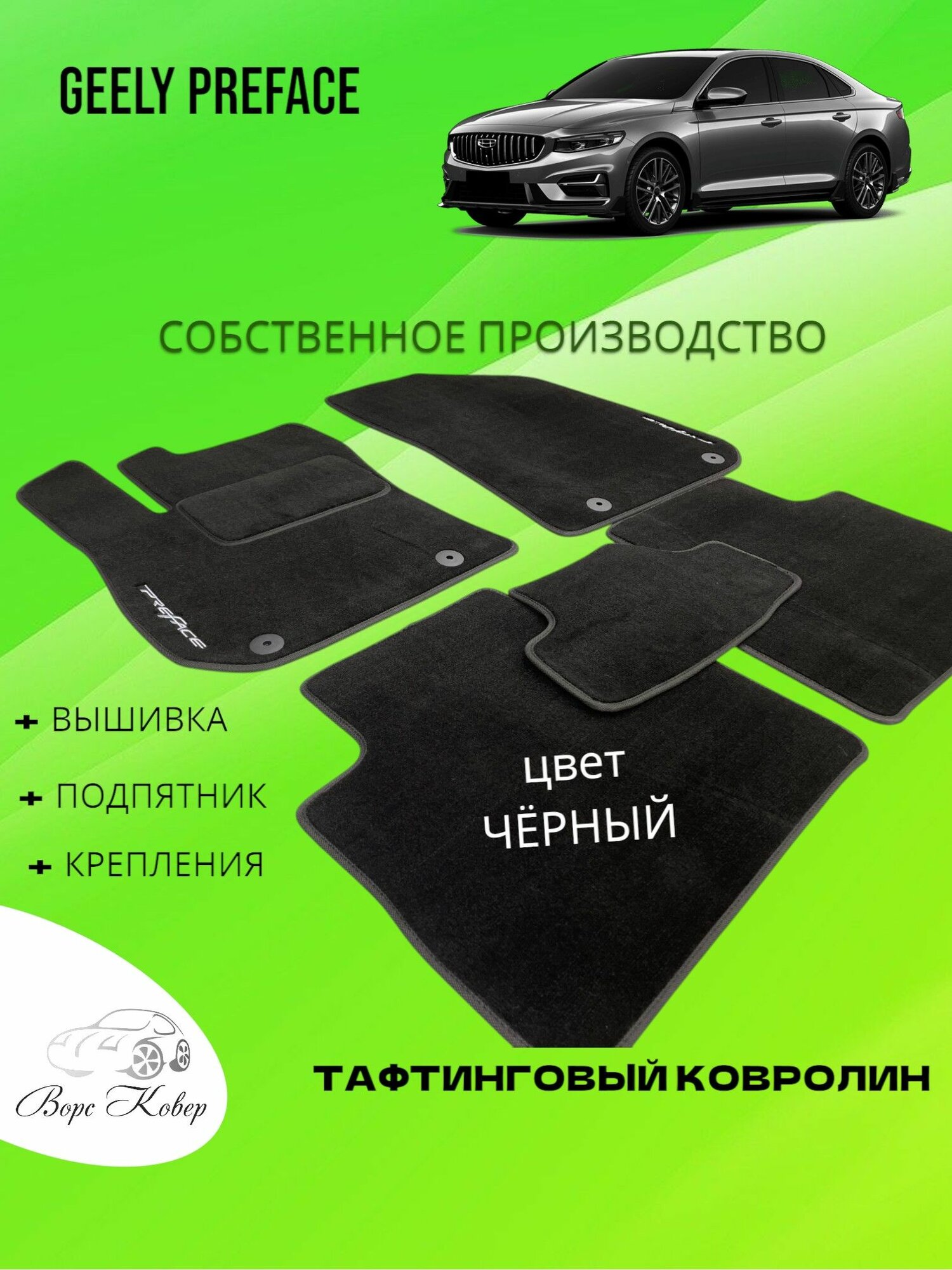 Автоковрики ворсовые для GEELY PREFACE с вышивкой (логотипы)