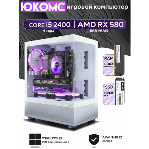 Игровой компьютер юкомс i5 2500, RX 550 4GB, SSD 128GB, 16GB DDR3, БП TT450 450W, win 10 pro, Игровой юкомс белый