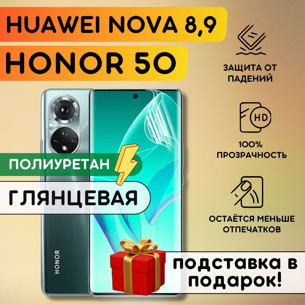 Гидрогелевая полиуретановая плёнка на Honor 50, Huawei Nova 8, Huawei Nova 9, пленка защитная на хонор 50, нова 8 9