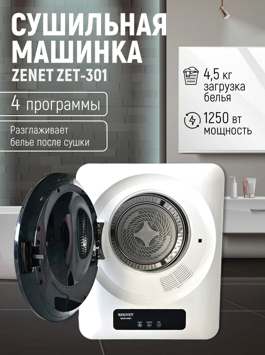 Машина для сушки белья Zenet ZET-301, компактная, 4 кг, с турбосушкой, белая
