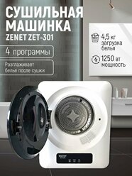 Машина для сушки белья Zenet ZET-301, компактная, 4 кг, с турбосушкой, белая