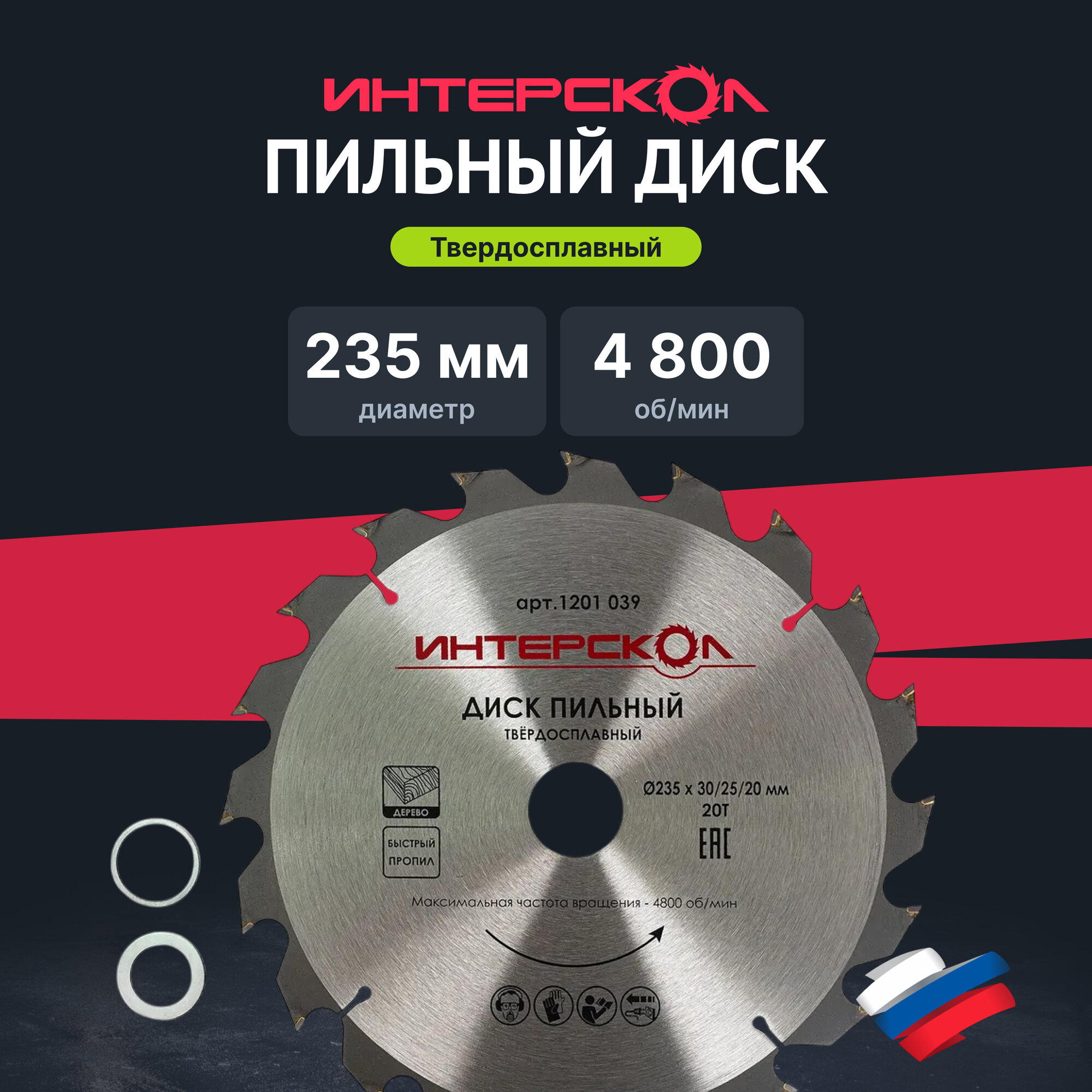 Диск пильный ИНТЕРСКОЛ 235x30/25/20 мм 20 зубьев по дереву (быстрый пропил) 1201.039