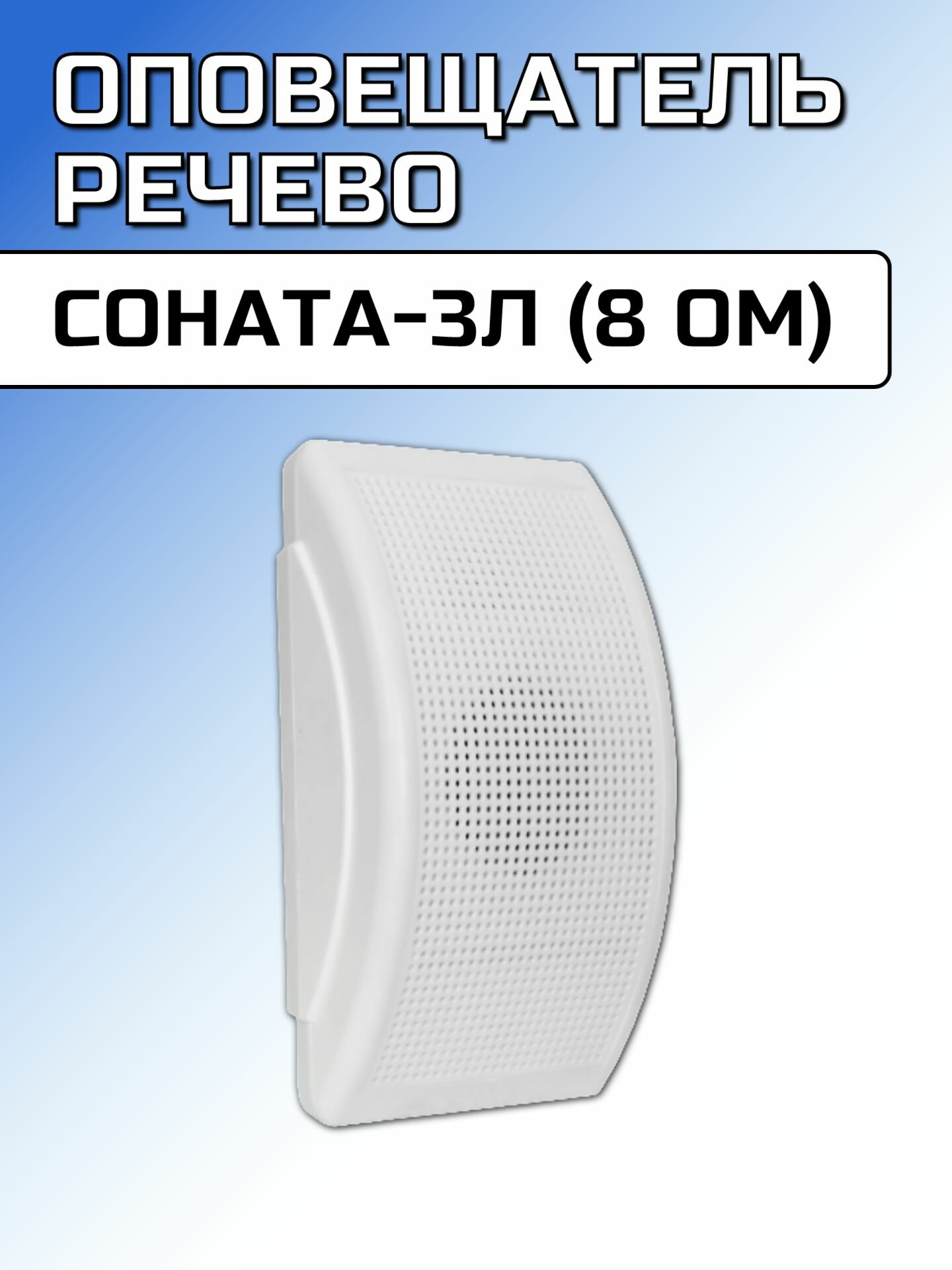 Оповещатель речевой Соната-3Л (8 Ом)