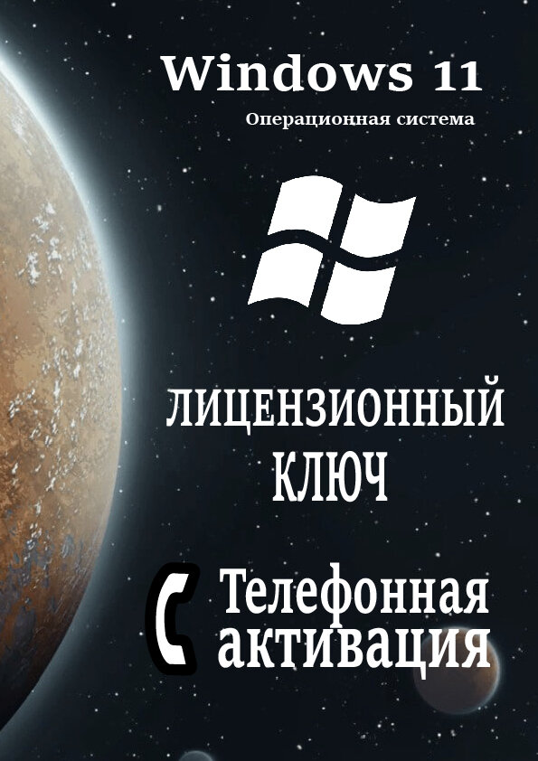 Ключ для Windows 11 pro телефонная активация