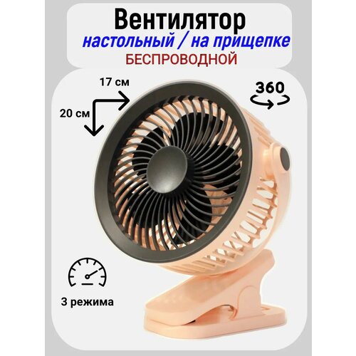 Вентилятор настольный портативный на прищепке беспроводной бесшумный 115000₽