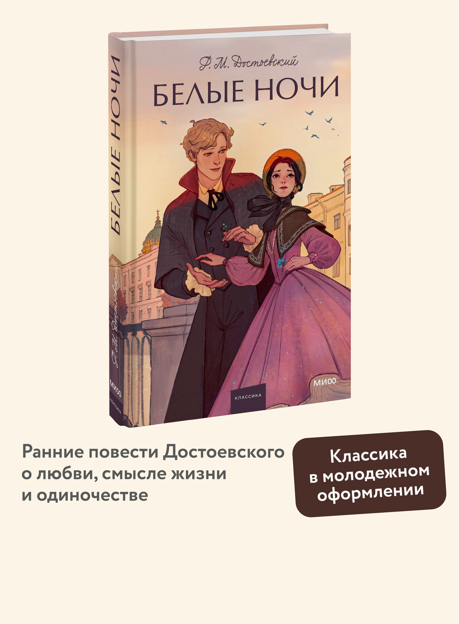 Ф. М. Достоевский. Белые ночи. Вечные истории. Young Adult