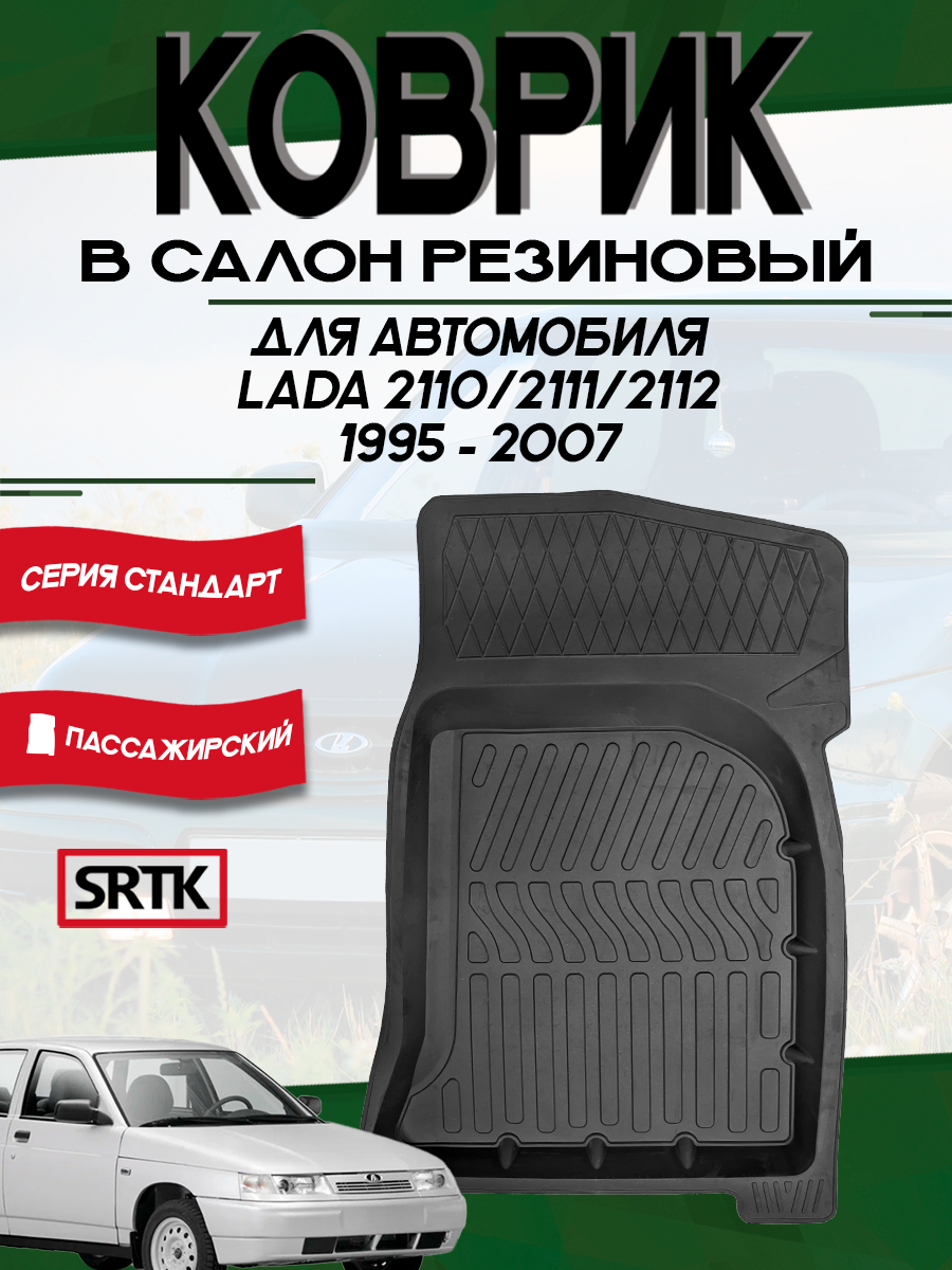 Коврик для автомобиля Лада 2110/2111/2112/Богдан/Lada 2110 2111 2112 (1995-2007) 3D Standart SRTK водительский в салон