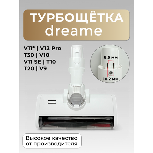 Турбощетка Run Energy для пылесоса Dreame V11SE V11* V9* широкий коннектор для ковровых покрытий с посветкой