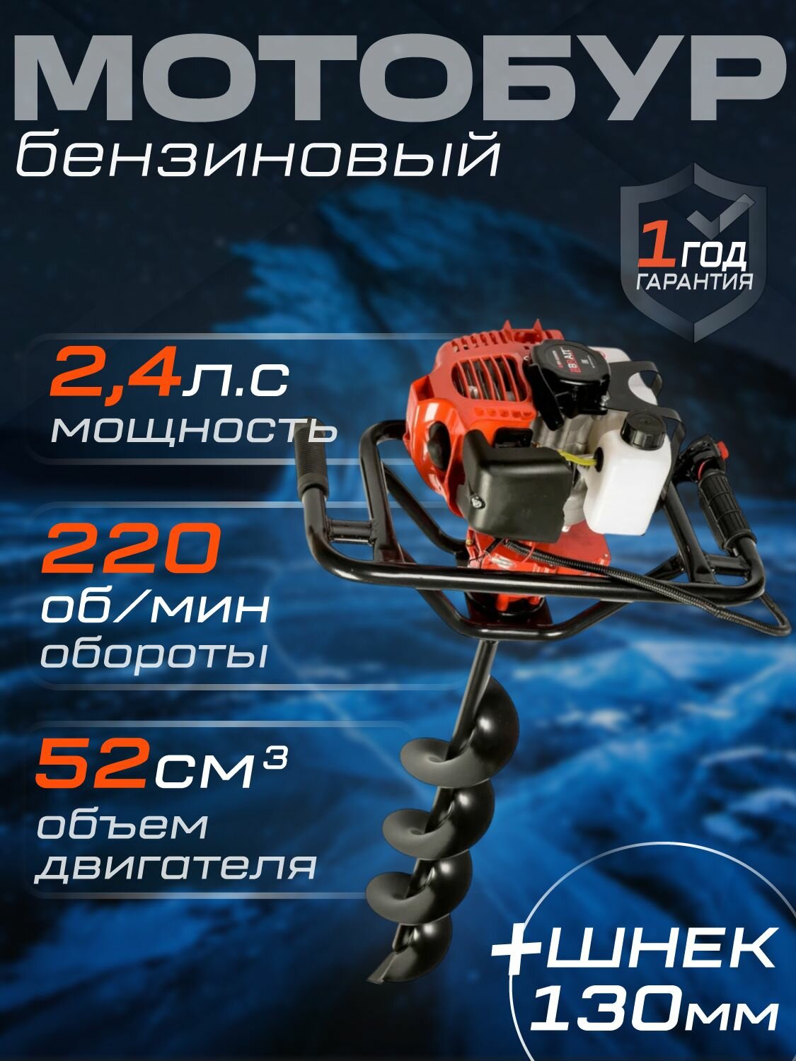 Мотобур бензиновый BR-52/000N / Ледобур / для зимней рыбалки+шнек 130мм (52 см. 2 л. с 1500Вт быстрый старт)