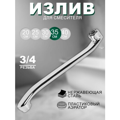 фото Излив из нержавеющей стали, изогнутый 35 см feinise