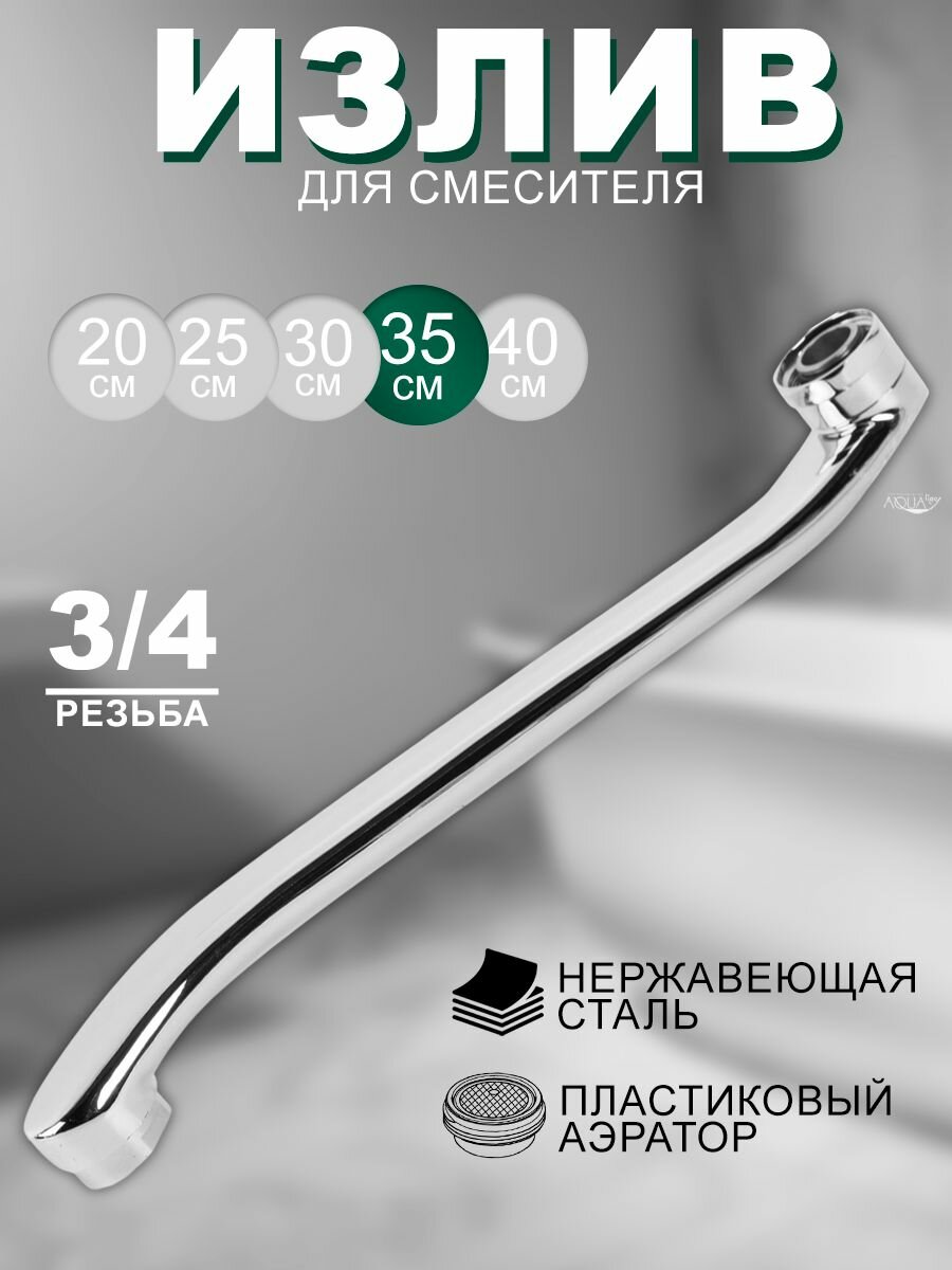 Излив для смесителя в ванной Feinise из нержавеющей стали изогнутый 35 см