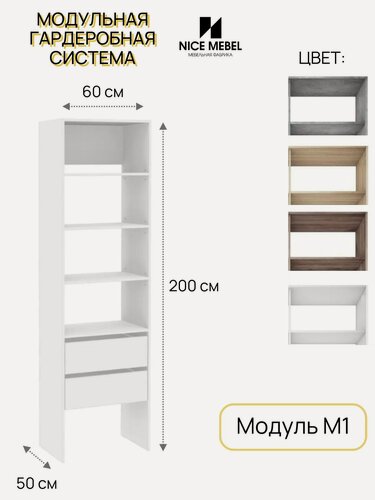 Изображение товара Стеллаж с ящиками, 60*200*50 см, гардеробная система хранения Модуль 1