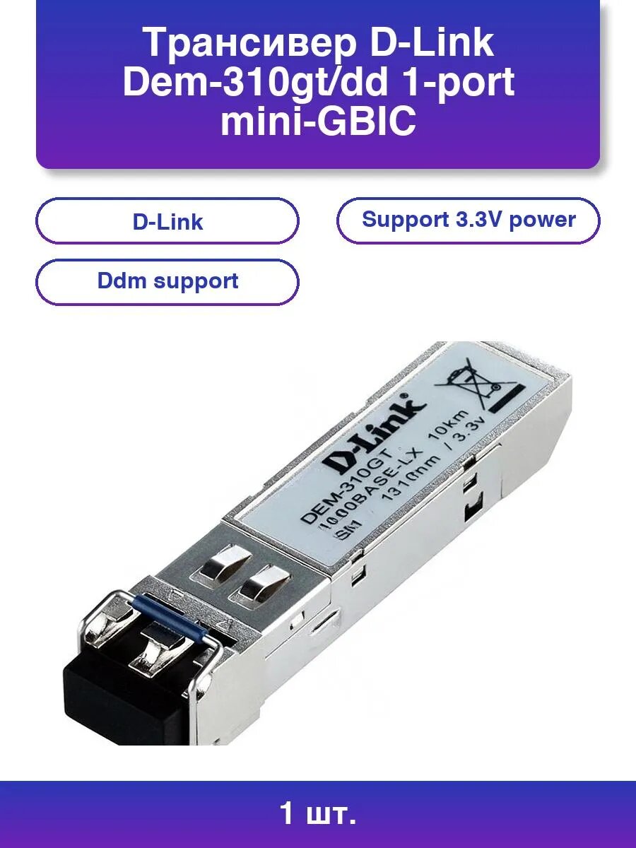 1шт. Трансивер Dem-310gt/dd 1-port mini-GBIC Lx Single-mode