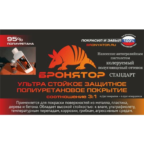 Ультра прочное защитное покрытие Бронятор Стандарт (содержание полиуретана 95%) 3:1 ПУ, 1кг/комплект, полуглянцевое, колеруемое, в евробаллоне