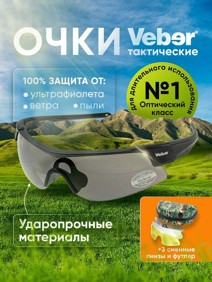 Очки тактические Veber Tactic Force L3P3