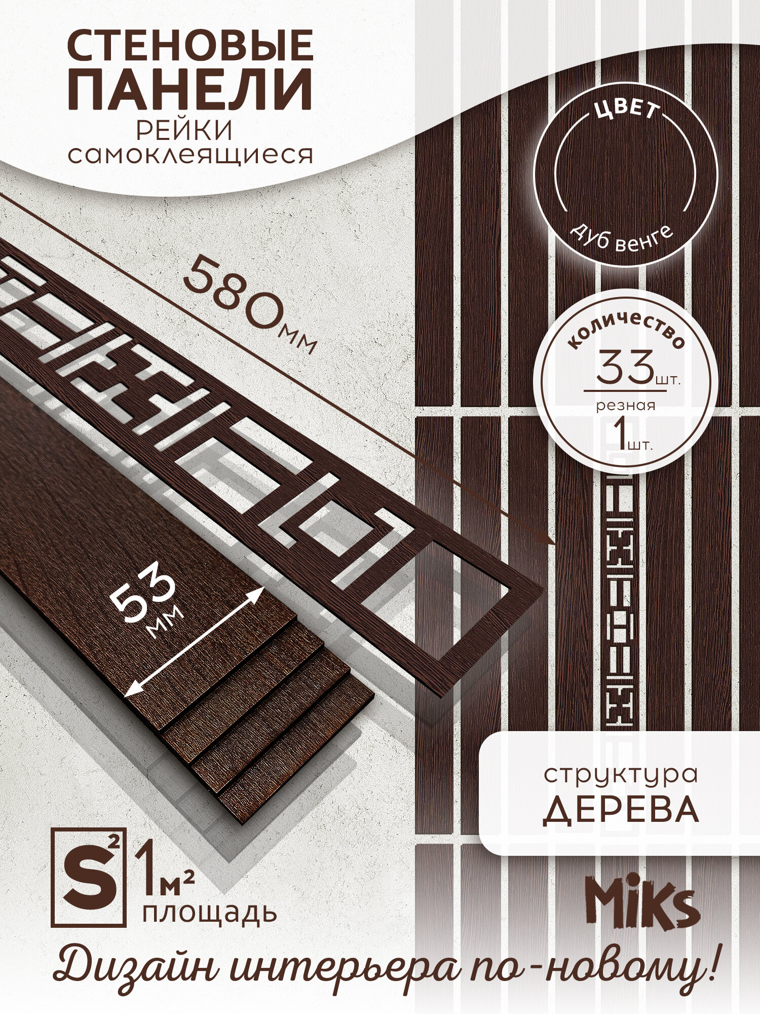 Декоративные стеновые панели MiKs ПСР-33-Венге 33 панели длина 58см ширина 53см