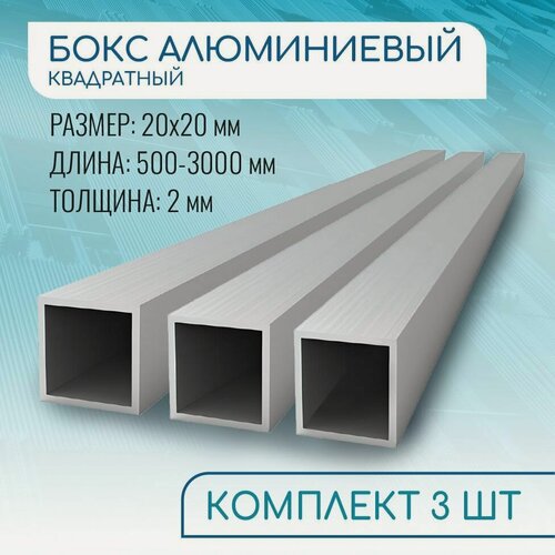 Изображение товара Труба профильная квадратная 20х20х2, 500 мм набор 3 изделия по 50 см ( 0,5 метра )