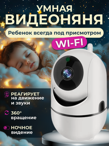 Изображение товара Камера видеонаблюдения и видеоняня Full HD, с WI-FI, для новорожденных