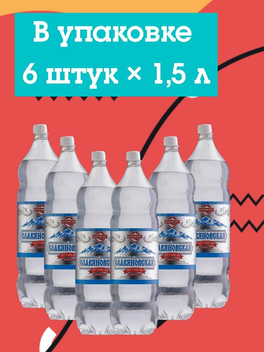 Картинки Вода минеральная славяновская курортный парк природная лечебно-столовая газированная 1,5л х 6шт 9000мл