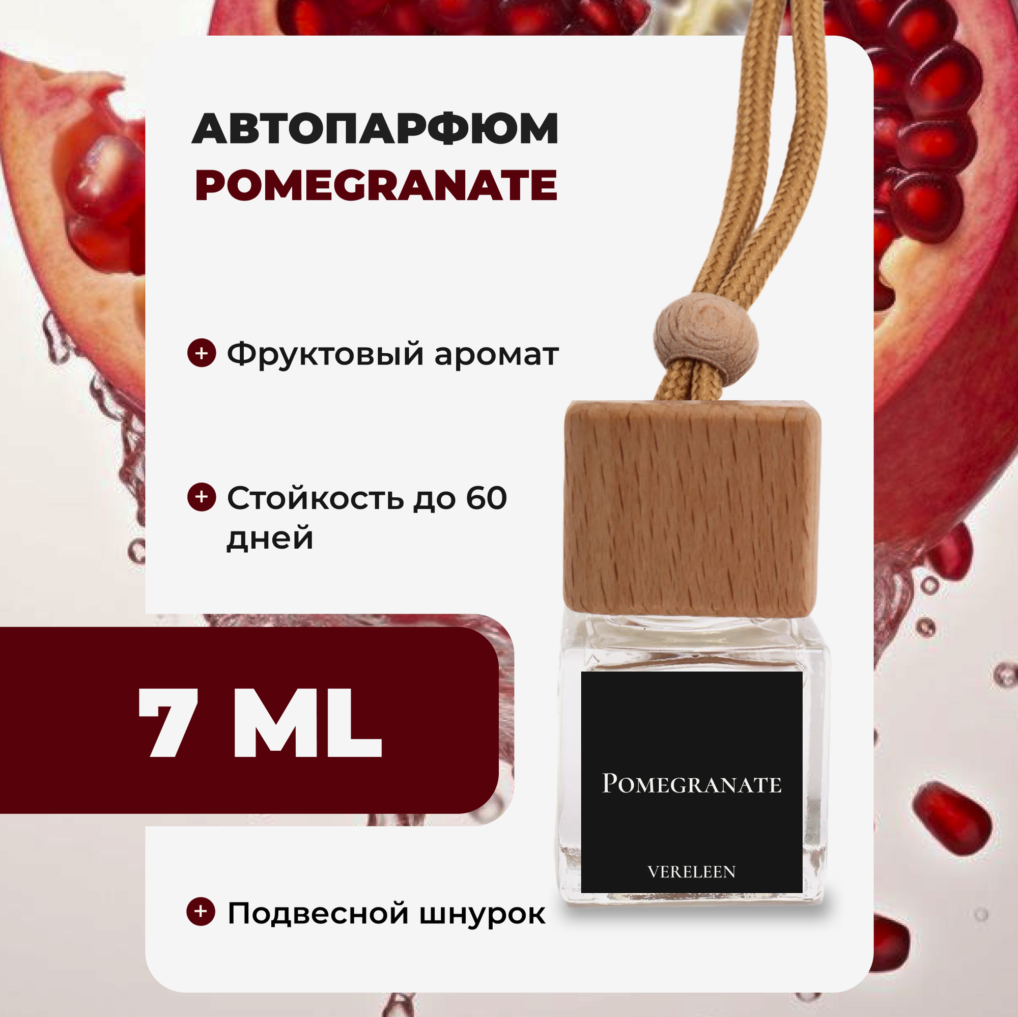 Автопарфюм Pomegranat 7 мл VERELEEN