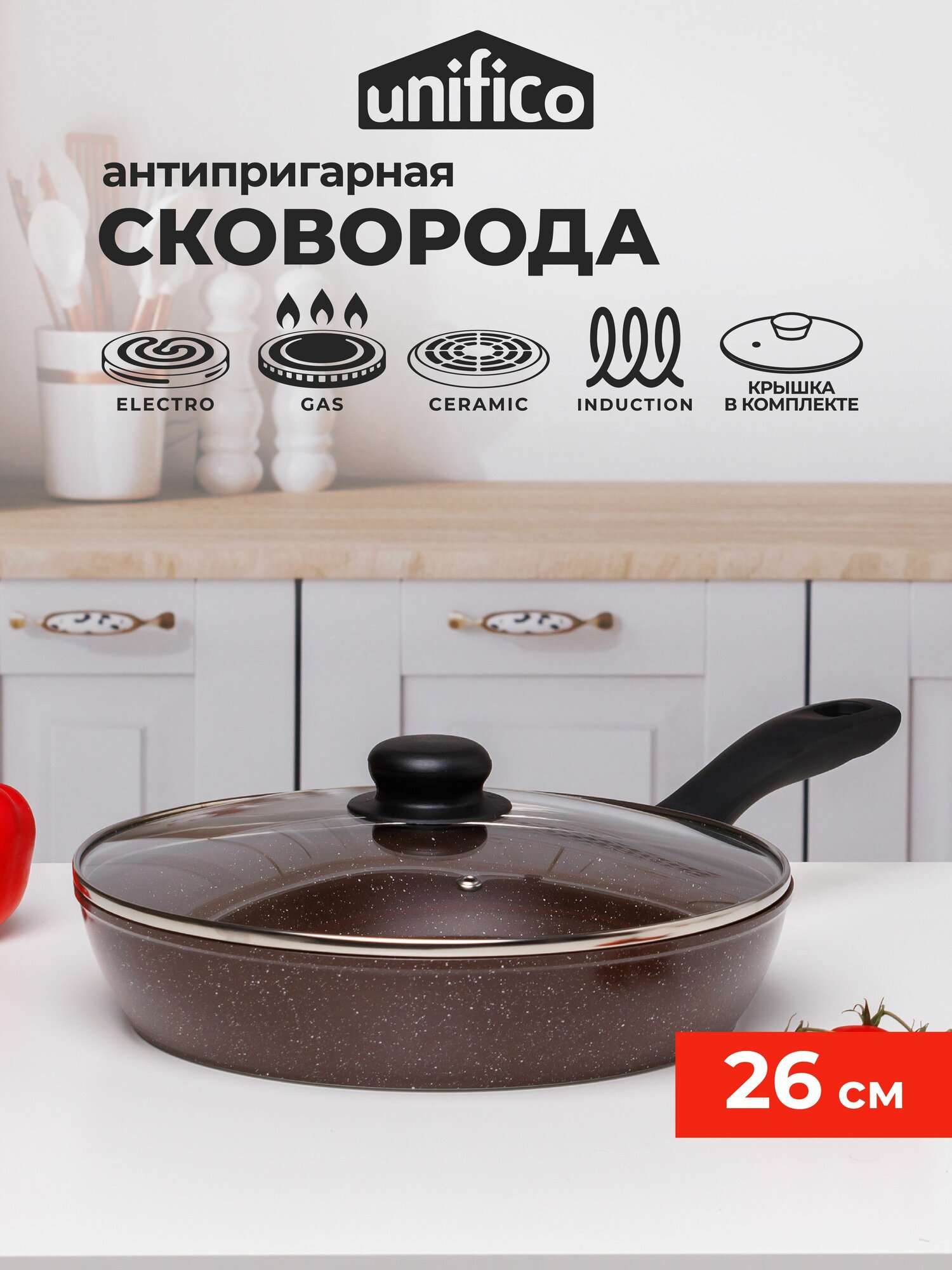 Сковорода индукционная 26 см с крышкой Unifico Сioccolato fondente (широкое дно, антипригарное покрытие)