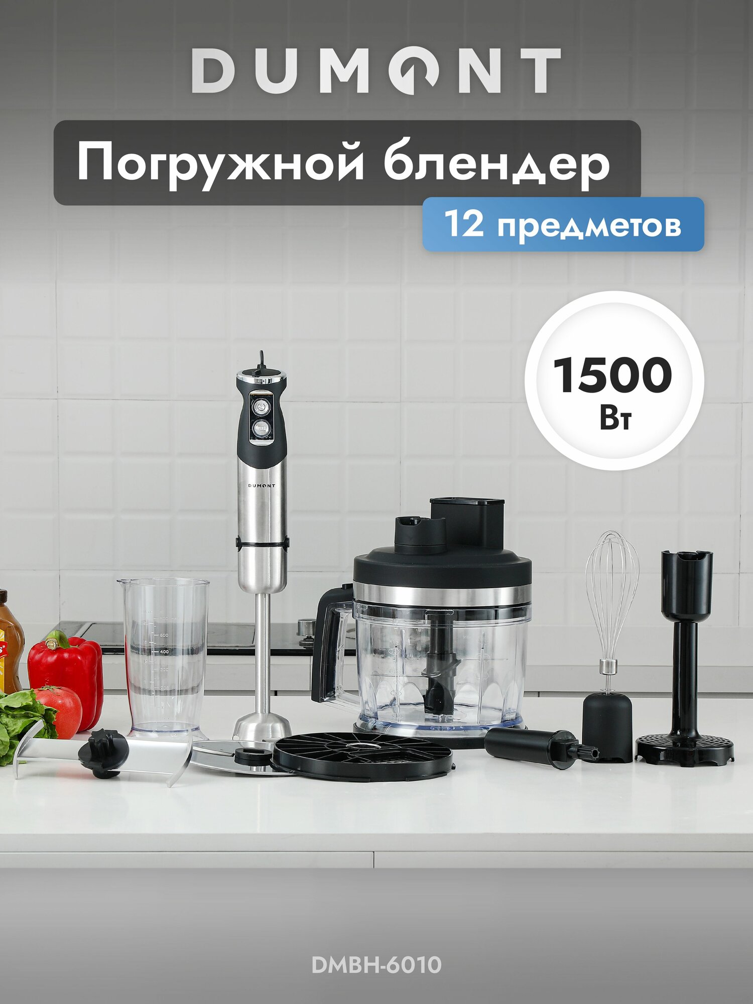 Блендер погружной Dumont DMBH-6010, 1500 Вт, нарезка кубиками, насадка для пюре, чаша 2л