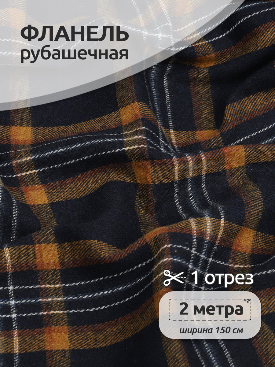 Ткань рубашечная фланель 150 г/м² 80% полиэстер, 20% хлопок шир.150 см арт. TBY. Fl. T452 цв.452 уп.2м