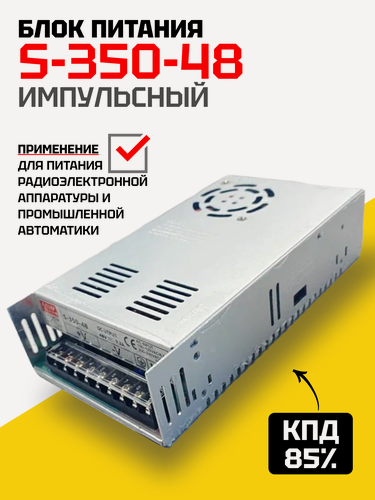 Изображение товара Импульсный источник питания S-350-36 с защитой от перегрузки (36 В, 9.8 А)