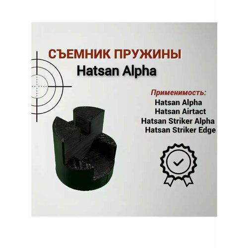 Съемник (упор) пружины для Hatsan
