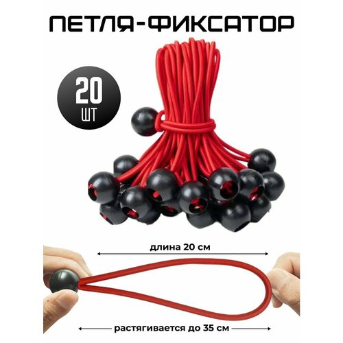 Петля шнур растяжка фиксатор крепление для тента шатра палатки чехлов 20 шт