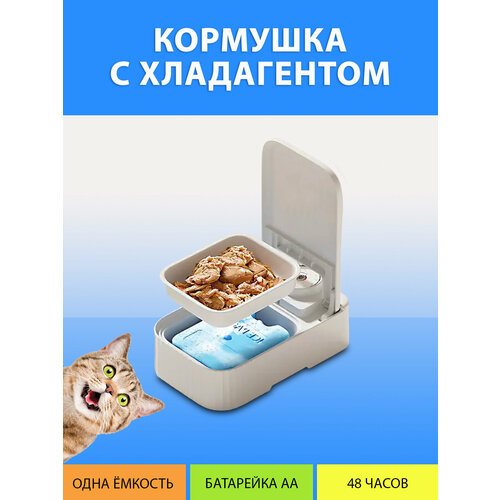 Автокормушка с хладагентом автоматическая для влажного корма / Автокормушка одинарная для кошек и собак от MY PET`S GADGETS